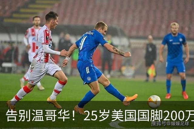 告别温哥华！25岁美国国脚200万转会英冠，世界杯主力曾让白帽痛失冠军拼图？