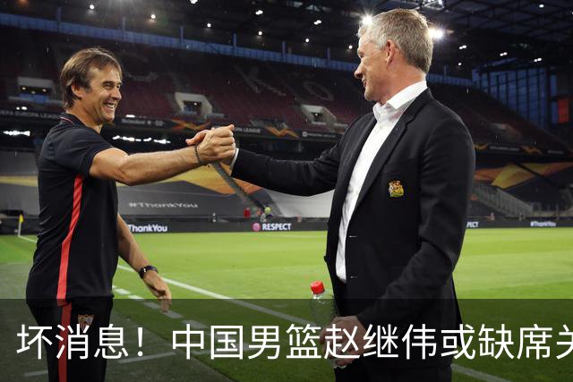 坏消息！中国男篮赵继伟或缺席关键战，脚踝肿胀+打封闭，令人心疼