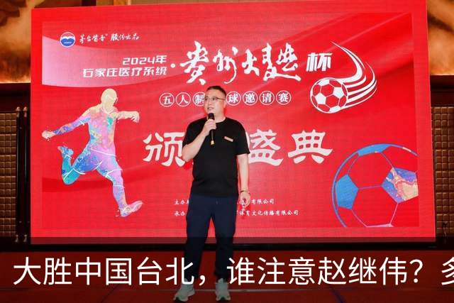 大胜中国台北，谁注意赵继伟？多次在场边接受治疗，带伤主导局势