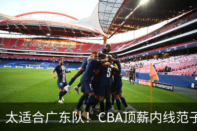 太适合广东队！CBA顶薪内线范子铭求交易，朱芳雨被迫3换1要凉？