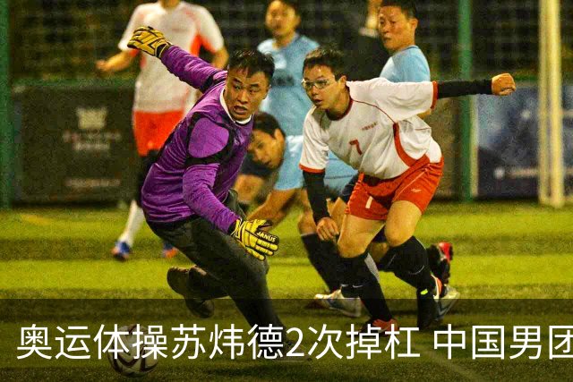 奥运体操苏炜德2次掉杠 中国男团遭日本逆转摘银