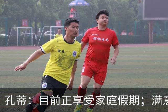 孔蒂：目前正享受家庭假期；满意那不勒斯生涯