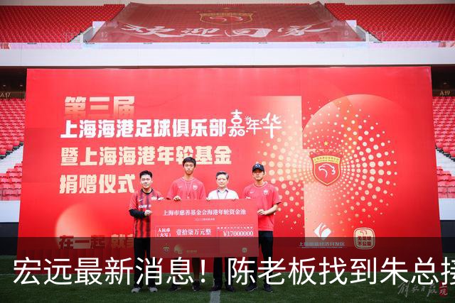 宏远最新消息！陈老板找到朱总接班人，胡明轩收到报价，徐昕回购需付出代价！