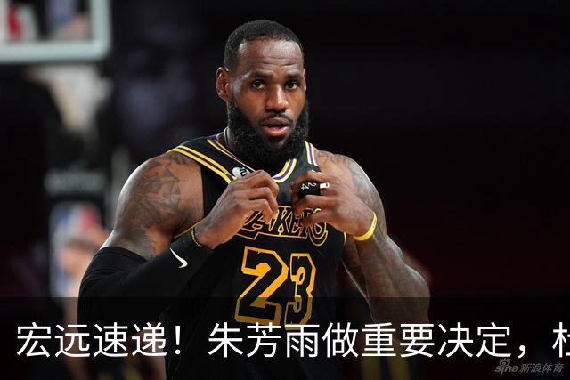 宏远速递！朱芳雨做重要决定，杜锋也表明态度，徐杰婉拒豪门邀请