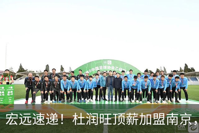 宏远速递！杜润旺顶薪加盟南京，曝争取林葳，崔永熙焦泊乔非卖品，朱芳雨剑指总冠军！