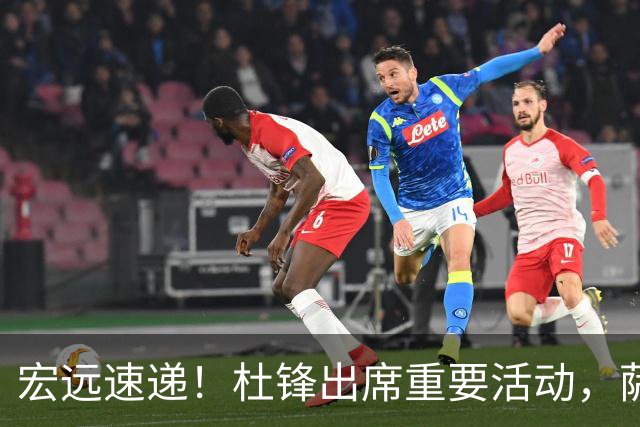宏远速递！杜锋出席重要活动，萨林杰确定离队，朱芳雨续约两外援