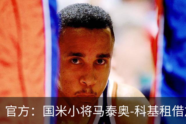 官方：国米小将马泰奥-科基租借加盟意乙球队帕多瓦