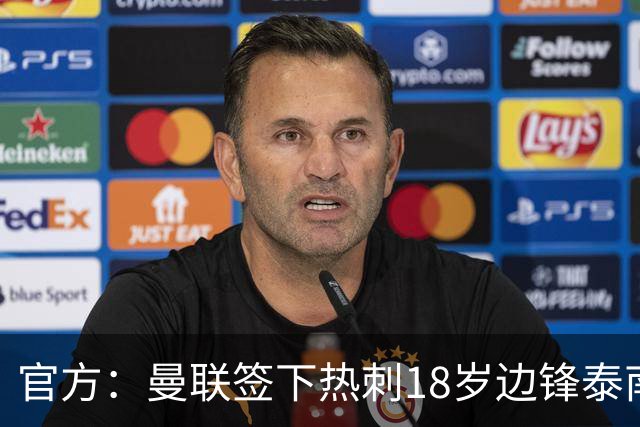 官方：曼联签下热刺18岁边锋泰南·汤普森，上赛季青年队13球6助