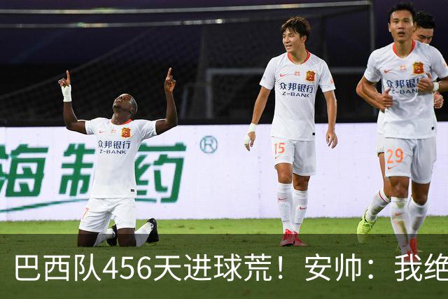 巴西队456天进球荒！安帅：我绝对信任拉菲尼亚 他能胜任多个位置