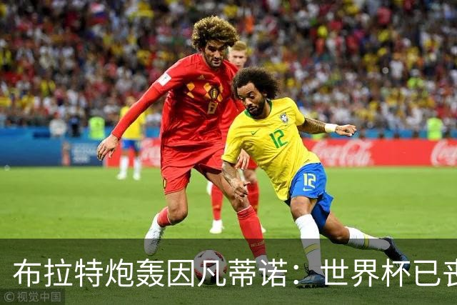布拉特炮轰因凡蒂诺：世界杯已丧失公信力，足球必须赶他下台