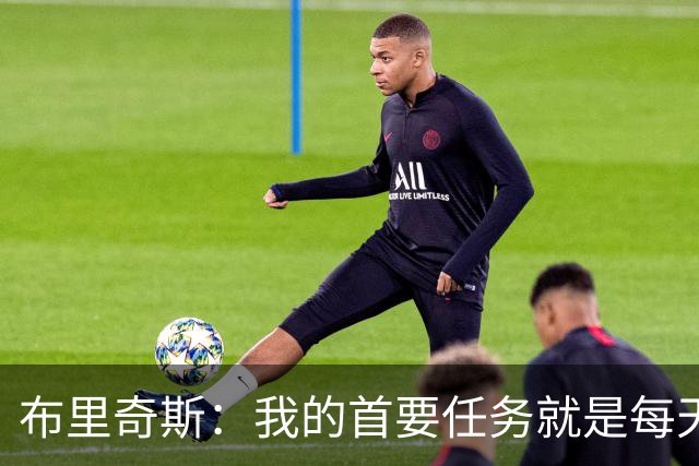 布里奇斯：我的首要任务就是每天都让自己成为更好的男人