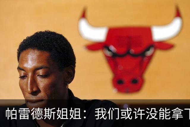 帕雷德斯姐姐：我们或许没能拿下冠军，但马尔维纳斯群岛归我们