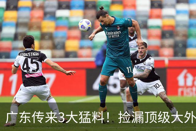广东传来3大猛料！捡漏顶级大外、徐杰拒高薪、外援降薪留队被拒