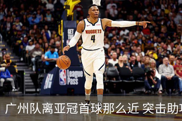 广州队离亚冠首球那么近 突击助攻满分射门悲剧！