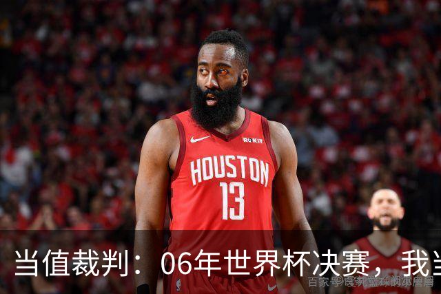 当值裁判：06年世界杯决赛，我当时其实没看到齐达内头顶马特拉齐