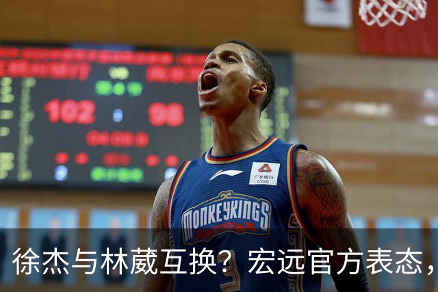 徐杰与林葳互换？宏远官方表态，经纪人也出来辟谣，真没这回事