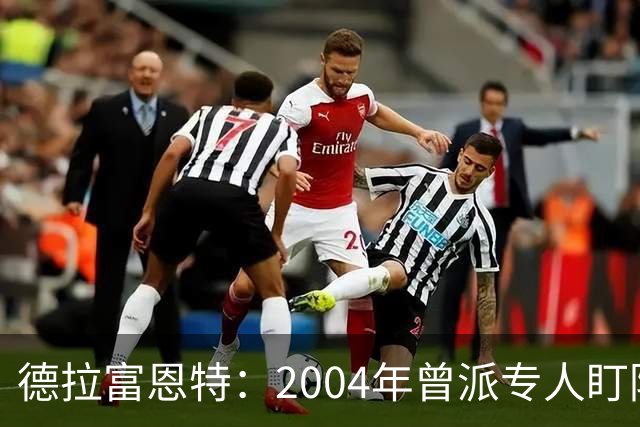 德拉富恩特：2004年曾派专人盯防梅西，结果换人之后梅西连入4球