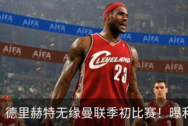 德里赫特无缘曼联季初比赛！曝利马续约要19万周薪，拉爵考虑卖掉