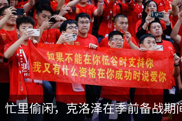 忙里偷闲，克洛泽在季前备战期间带纽伦堡全队去漂流团建