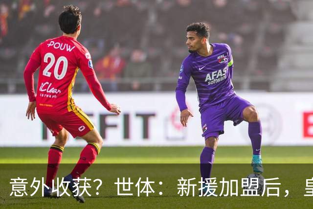 意外收获？世体：新援加盟后，皇马将从7月1日起获得FIFA补偿金