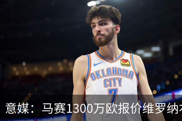 意媒：马赛1300万欧报价维罗纳右闸贝勒哈利，交易接近达成