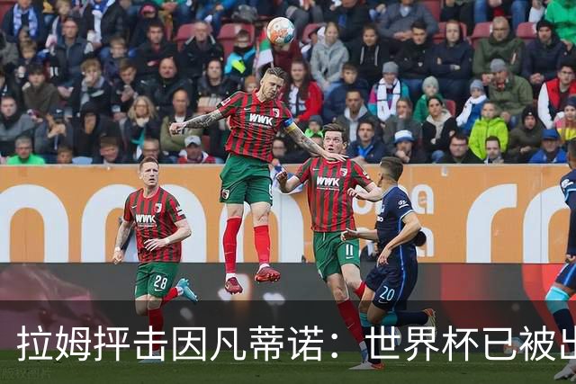 拉姆抨击因凡蒂诺：世界杯已被出卖，足球公信力受损