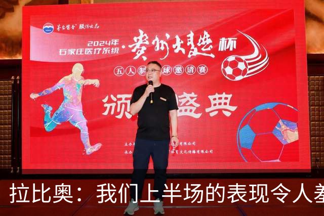 拉比奥：我们上半场的表现令人羞愧，某些行为是不可接受的