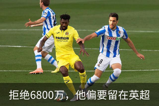 拒绝6800万，他偏要留在英超