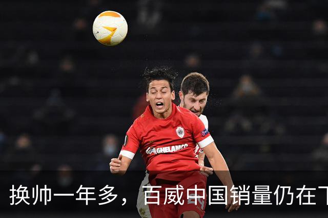 换帅一年多，百威中国销量仍在下滑
