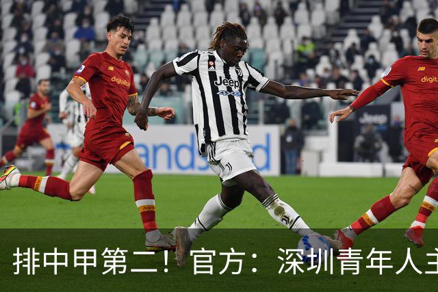 排中甲第二！官方：深圳青年人主帅拉米罗下课，任鹏暂任代理主帅