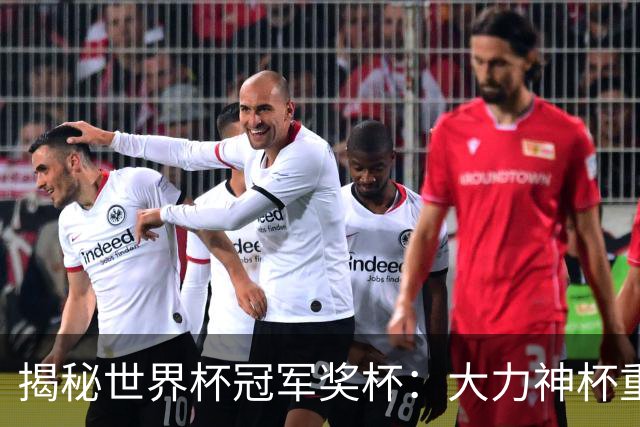 揭秘世界杯冠军奖杯：大力神杯重量超6公斤，主体由18K金组成