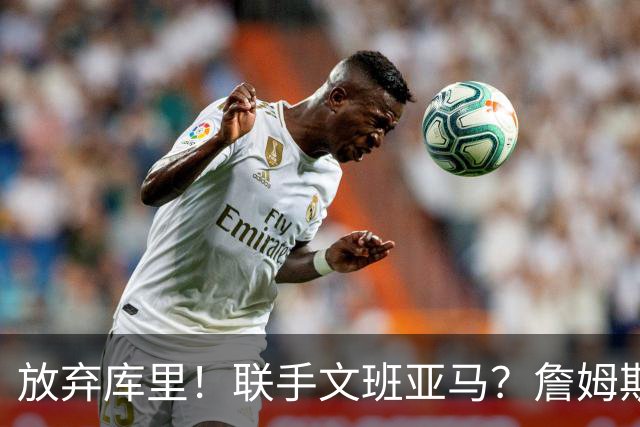 放弃库里！联手文班亚马？詹姆斯终于想明白了，马刺才是他的归宿