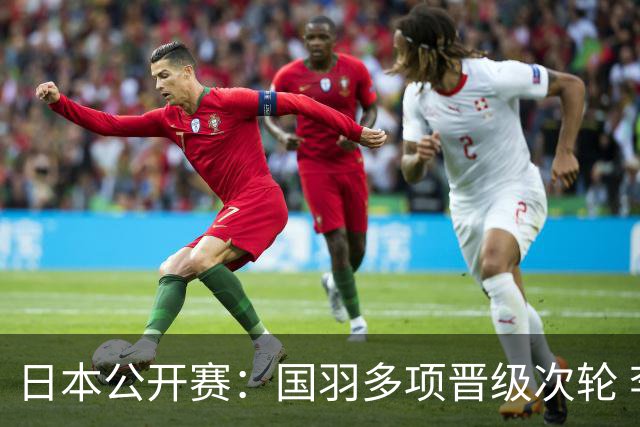 日本公开赛：国羽多项晋级次轮 李诗沣爆冷出局
