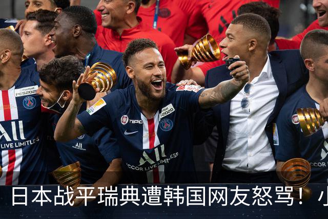日本战平瑞典遭韩国网友怒骂！小组赛0败成亚洲首支出线球队