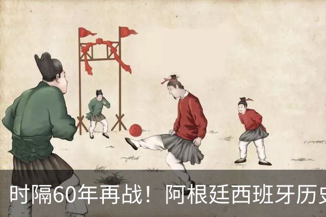 时隔60年再战！阿根廷西班牙历史上仅1次正式交锋：1966年阿2-1西