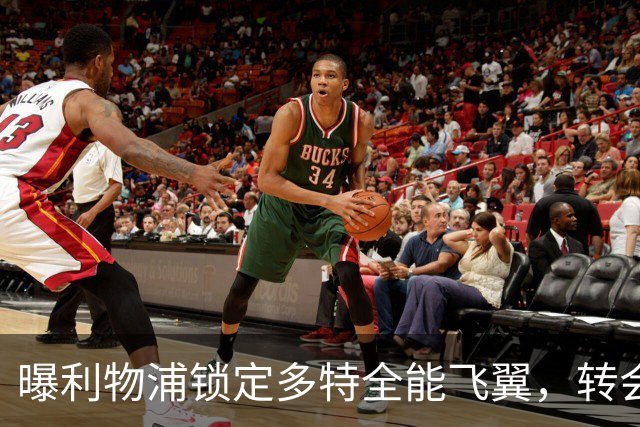 曝利物浦锁定多特全能飞翼，转会费估值最高达五千万欧元