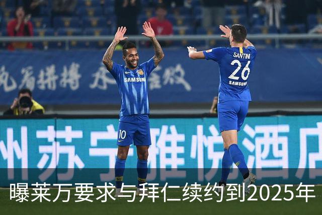 曝莱万要求与拜仁续约到2025年 此外还将要求加薪