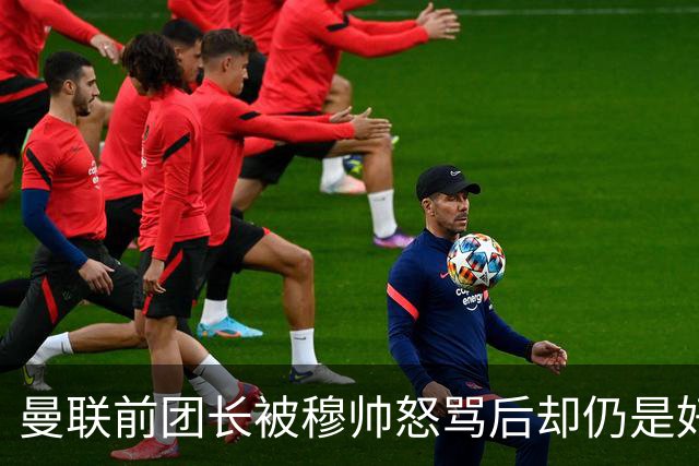 曼联前团长被穆帅怒骂后却仍是好友！解释理由，足令拉什福德汗颜