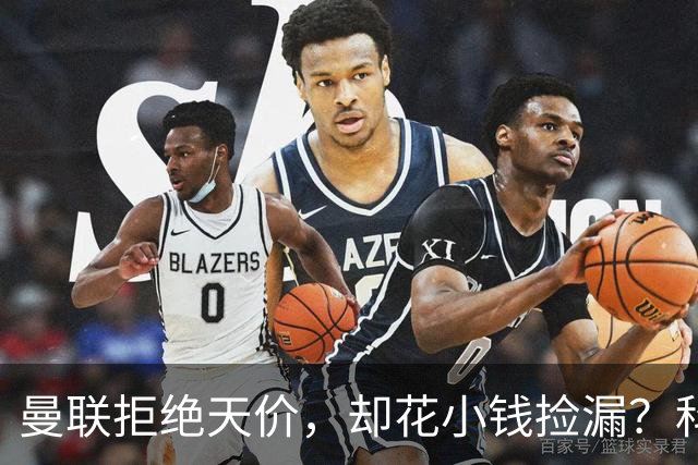 曼联拒绝天价，却花小钱捡漏？科顿的“球探魔法”与红魔门将风云