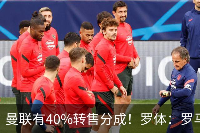 曼联有40%转售分成！罗体：罗马将总价4000万欧报价格林伍德