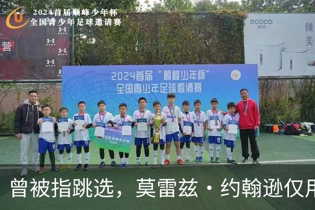 曾被指跳选，莫雷兹·约翰逊仅用两场夏季联赛就逼分析师闭嘴