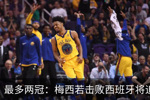 最多两冠：梅西若击败西班牙将追平大罗,并列贝利三冠纪录仅一步