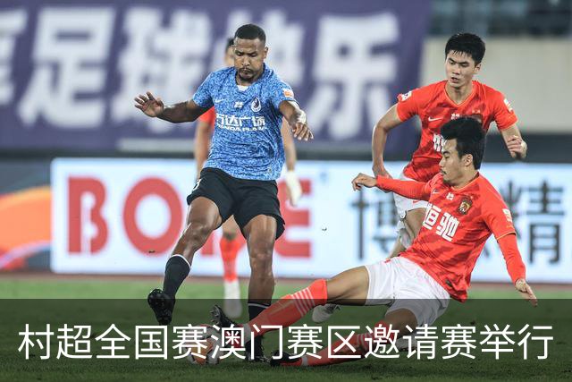 村超全国赛澳门赛区邀请赛举行