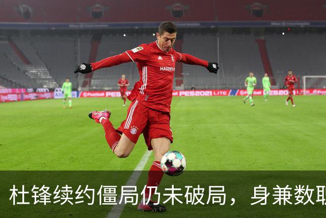 杜锋续约僵局仍未破局，身兼数职成关键变数，压力留给广东宏远！