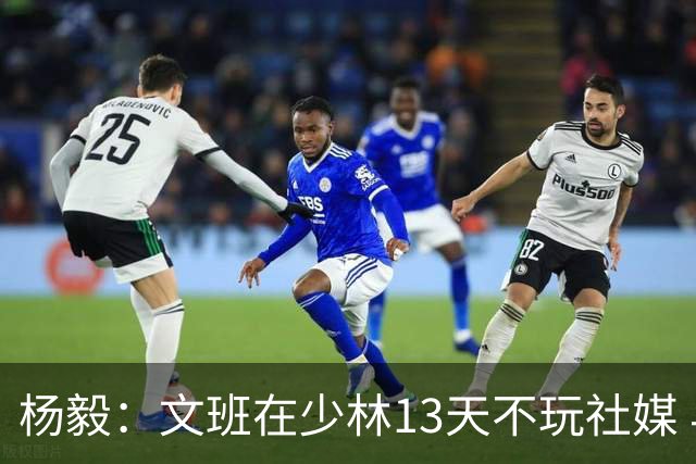 杨毅：文班在少林13天不玩社媒 早睡早起+剃度 东契奇肯定受不了