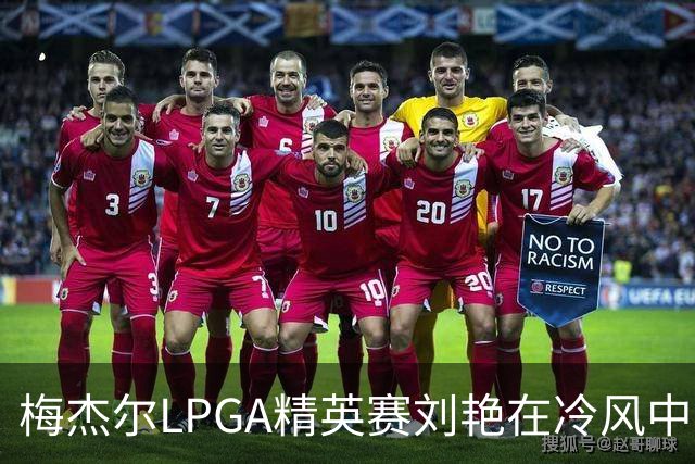 梅杰尔LPGA精英赛刘艳在冷风中交66杆领先 阎菁T4
