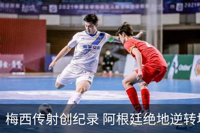 梅西传射创纪录 阿根廷绝地逆转埃及进世界杯八强