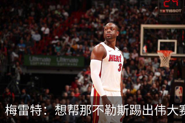 梅雷特：想帮那不勒斯踢出伟大赛季，在欧冠中尽可能走得更远