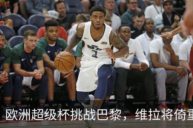 欧洲超级杯挑战巴黎，维拉将倚重阿根廷双星