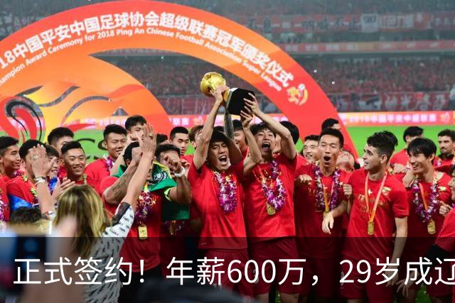 正式签约！年薪600万，29岁成辽篮领袖，对比郭艾伦扎心了